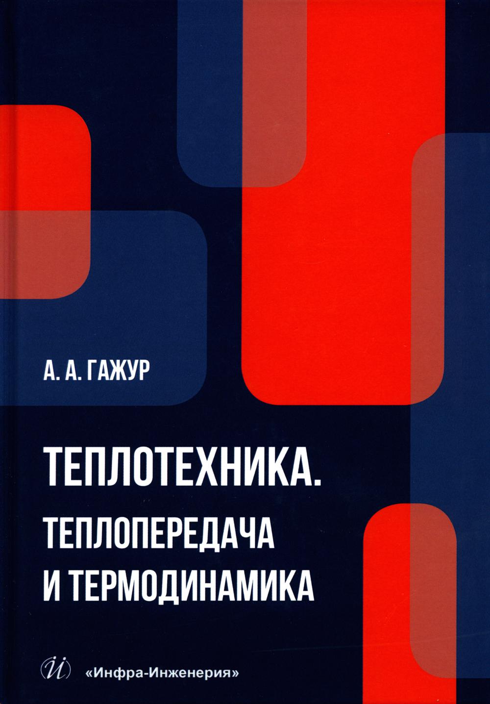 Термодинамика книга. Книга по теплотехнике. Учебник по термодинамике.