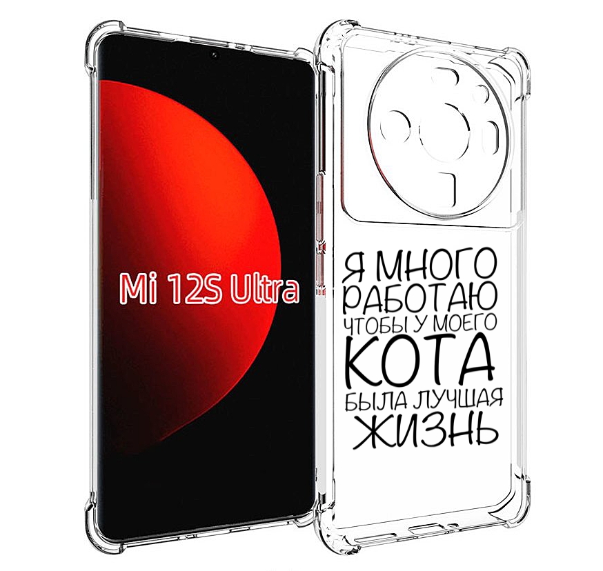 

Чехол MyPads Работаю-на-кота для Xiaomi 12S Ultra, Прозрачный, Tocco