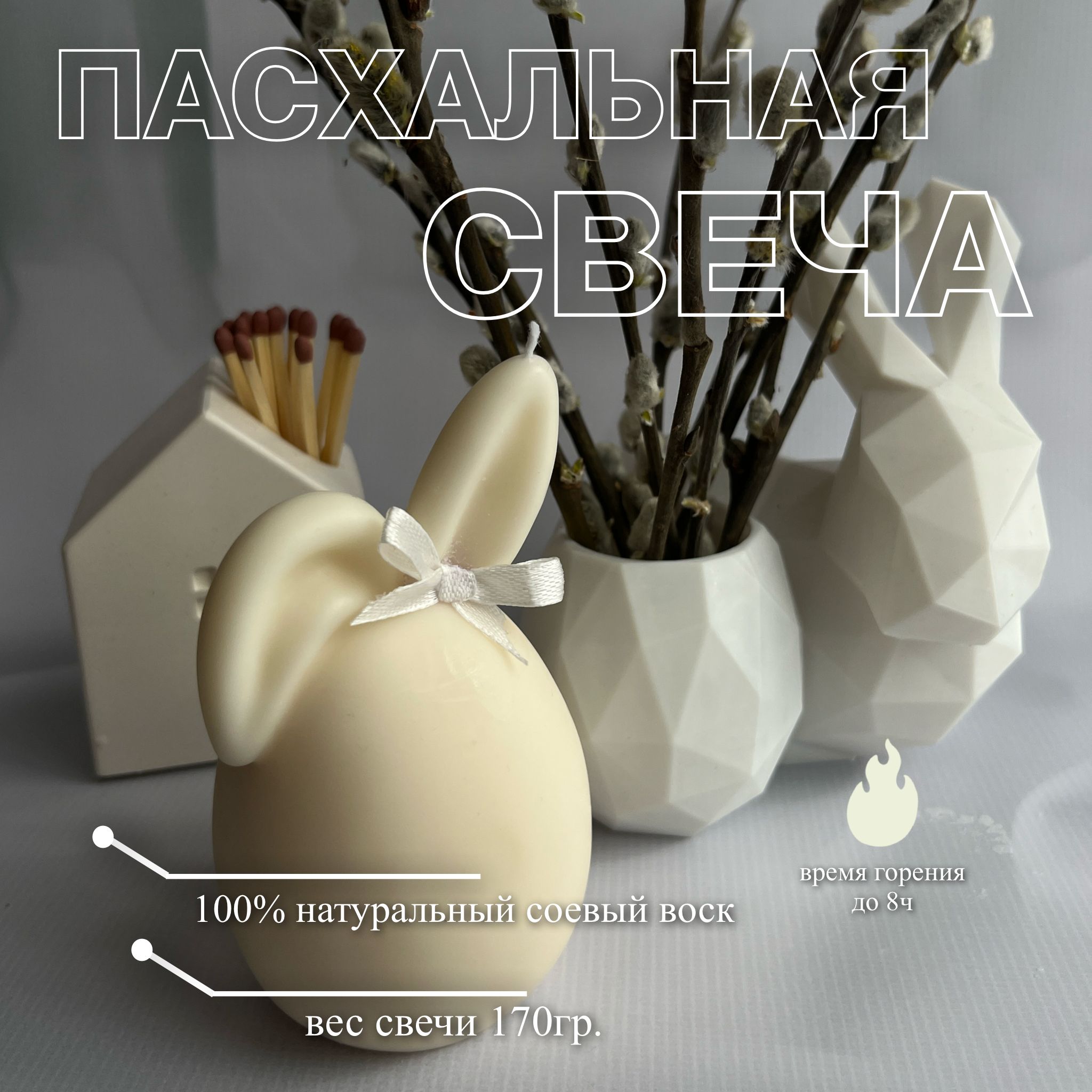 

Свеча пасхальная зайчик зайчик со спущенным ушком, пасхальная зайчик