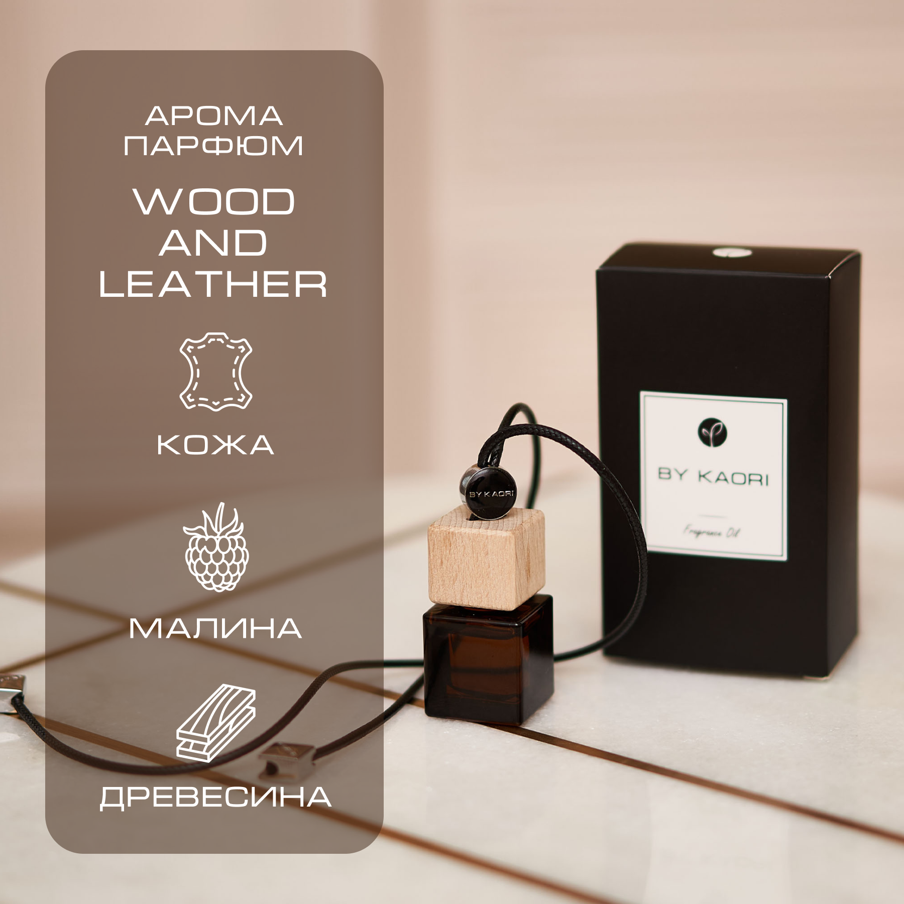 Ароматизатор для автомобиля By Kaori Wood and Leather 9 мл 1490₽