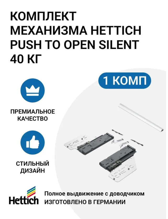 

Механизм HETTICH Push to Open Silent, Германия, Серебристый