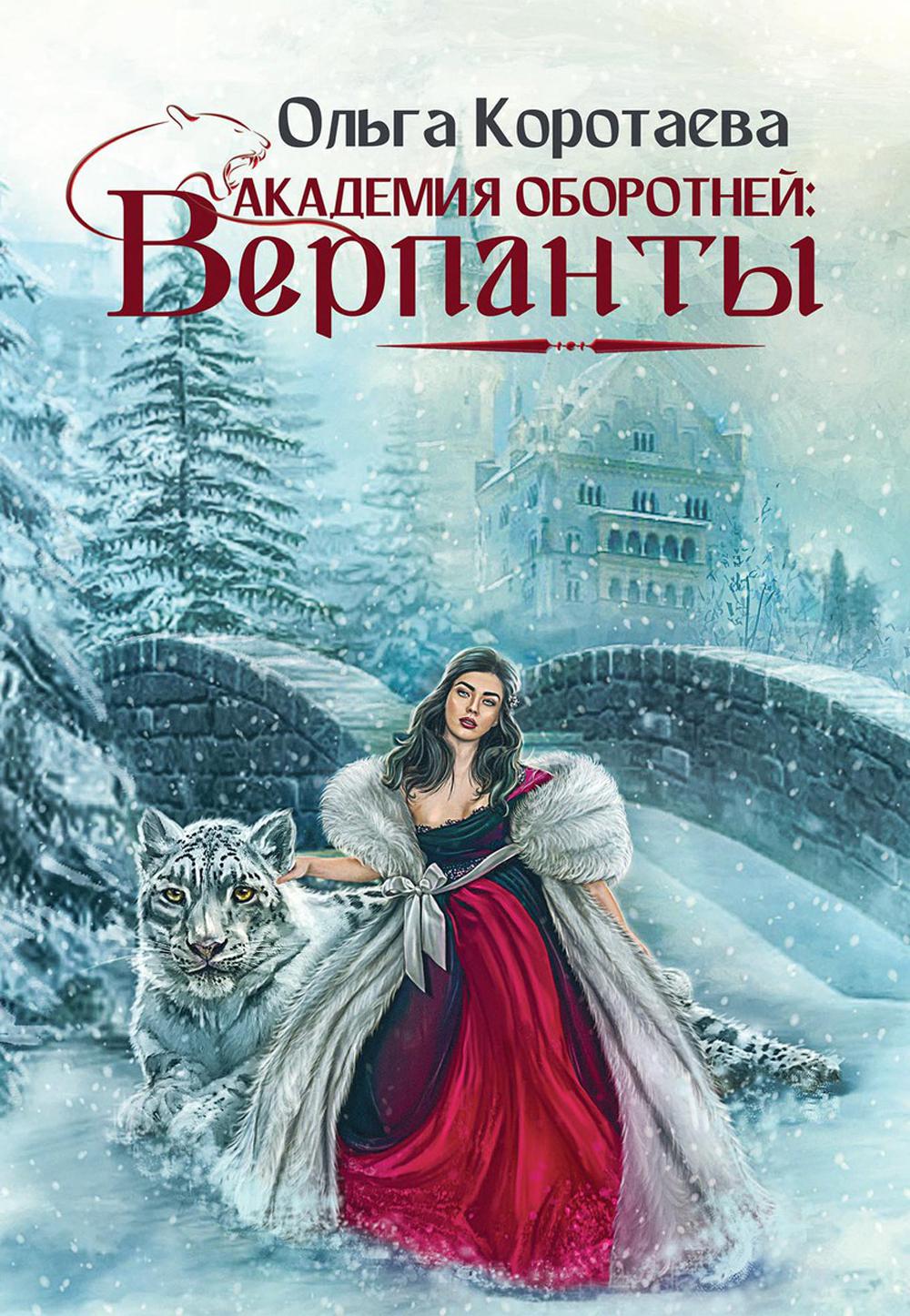 фото Книга академия оборотней: верпанты rugram