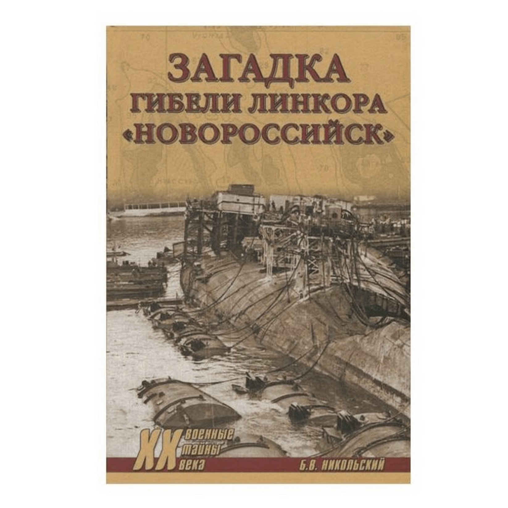 

Книга Загадки гибели линкора Новороссийск