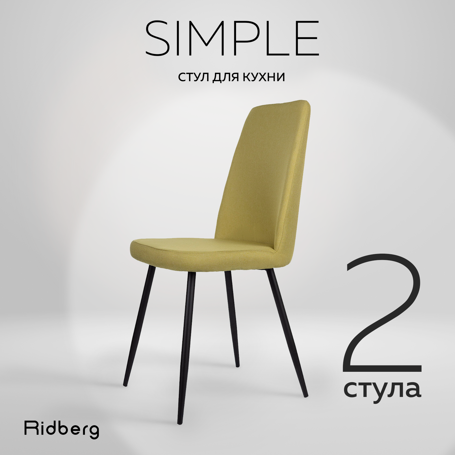 

Стул кухонный Ridberg SIMPLE 2 шт, Grass Green, SIMPLE
