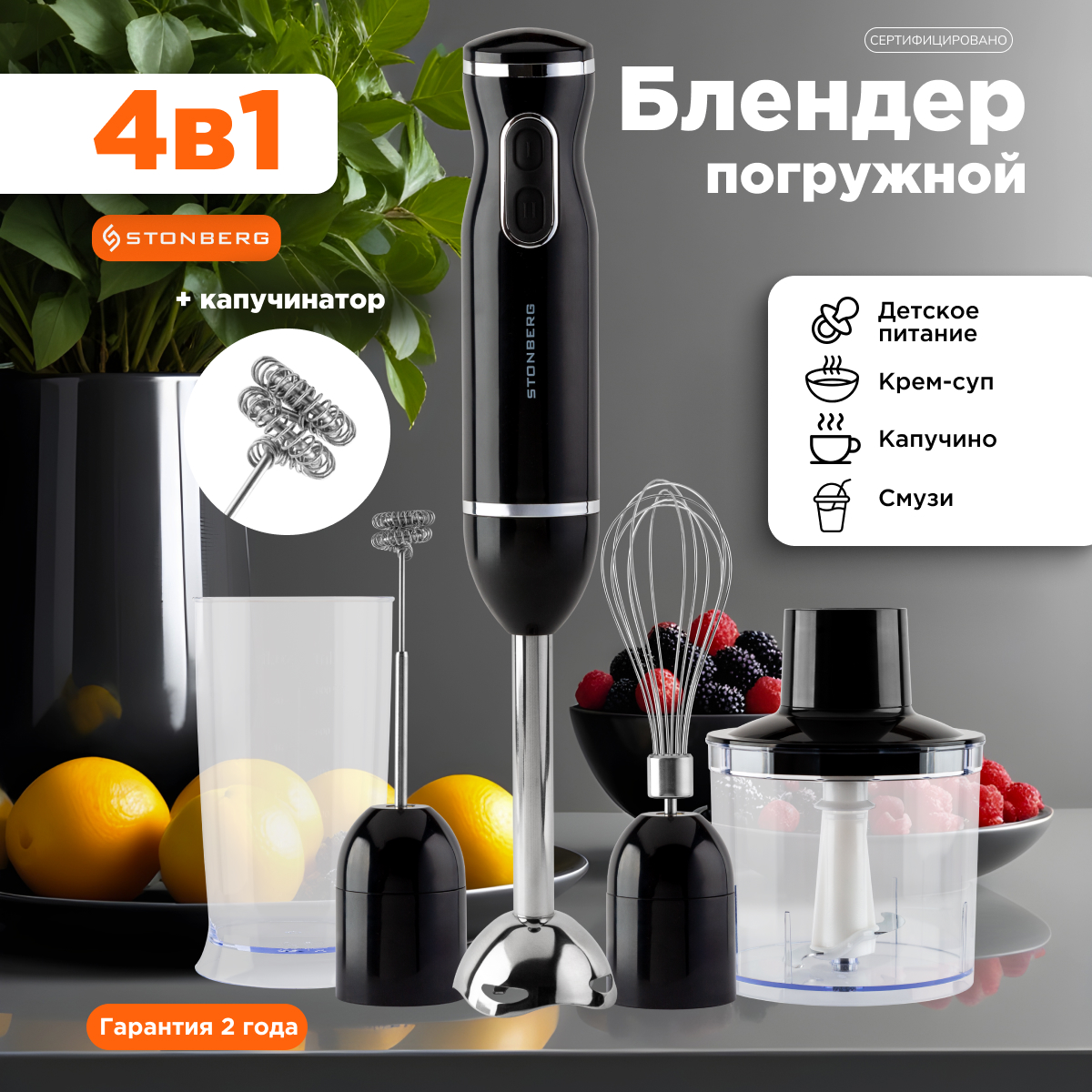 

Погружной блендер Stonberg с капучинатором 4 в 1, B-101B