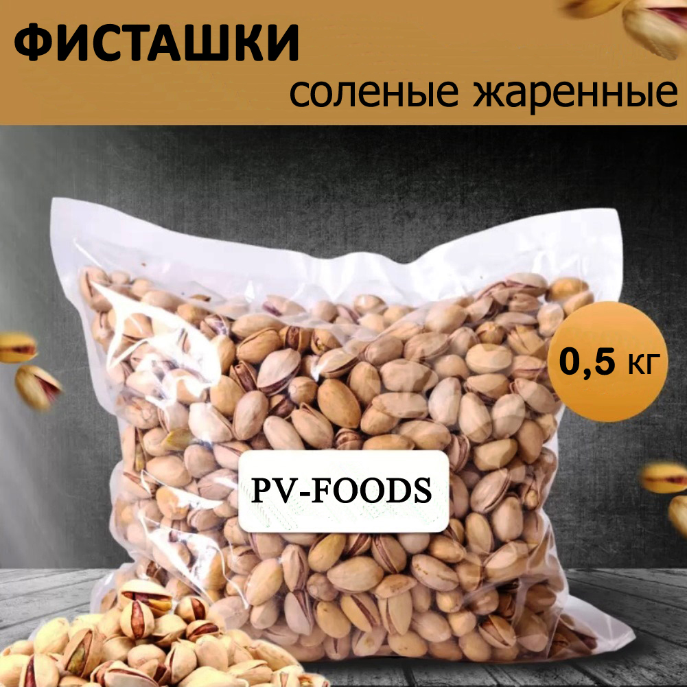 Фисташки PV-FOODS жареные соленые, 500 г