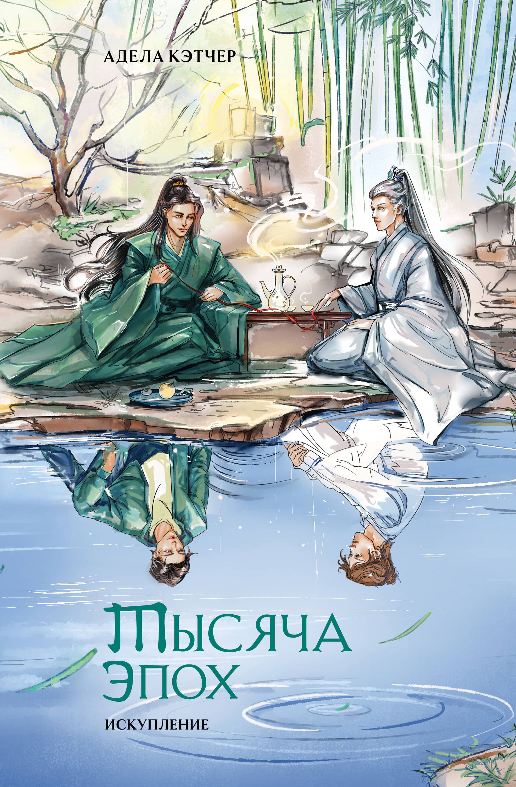 

Тысяча эпох Искупление
