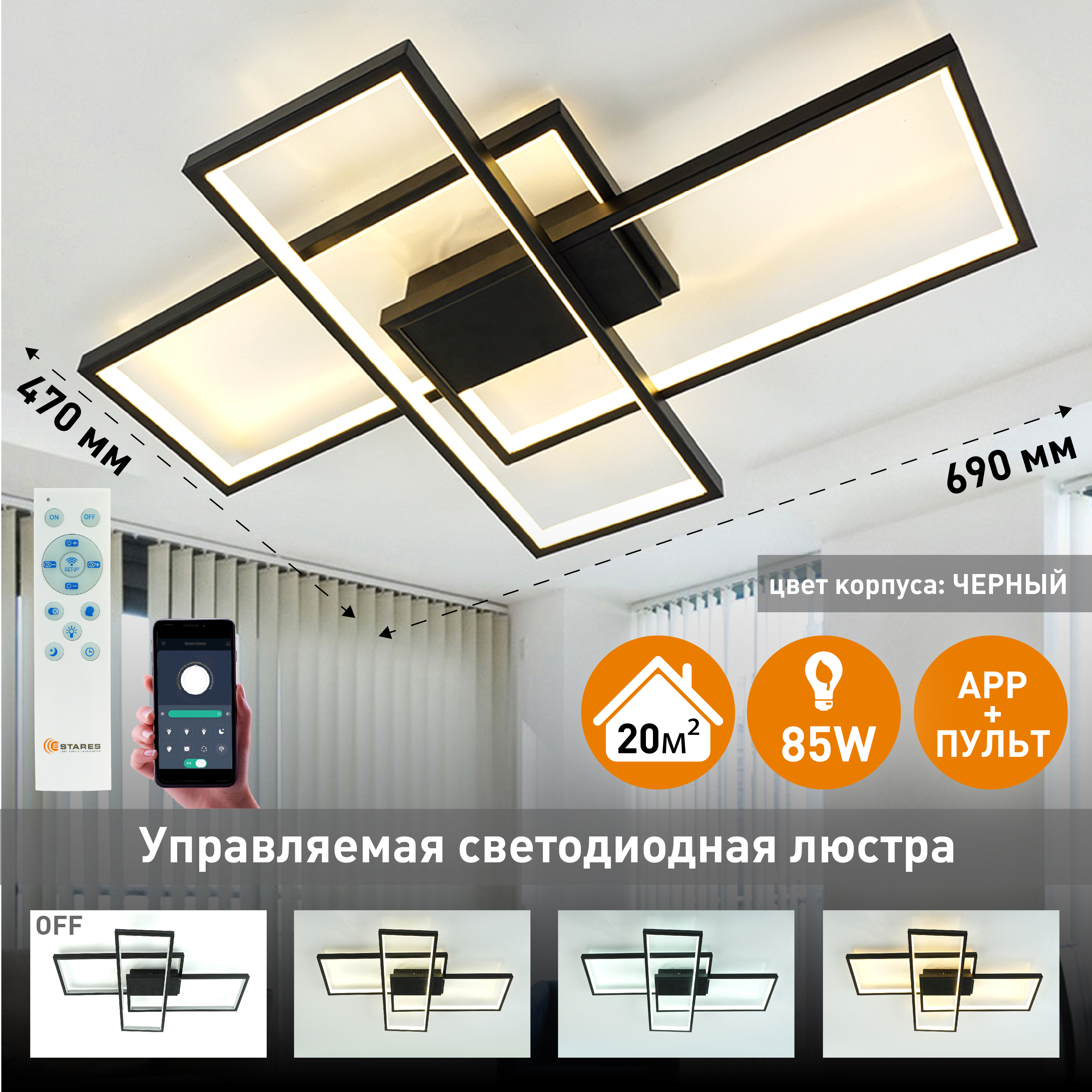 Люстра потолочная светодиодная управляемая Estares SVEN 85W 3S-APP-690x470x80-BLACK