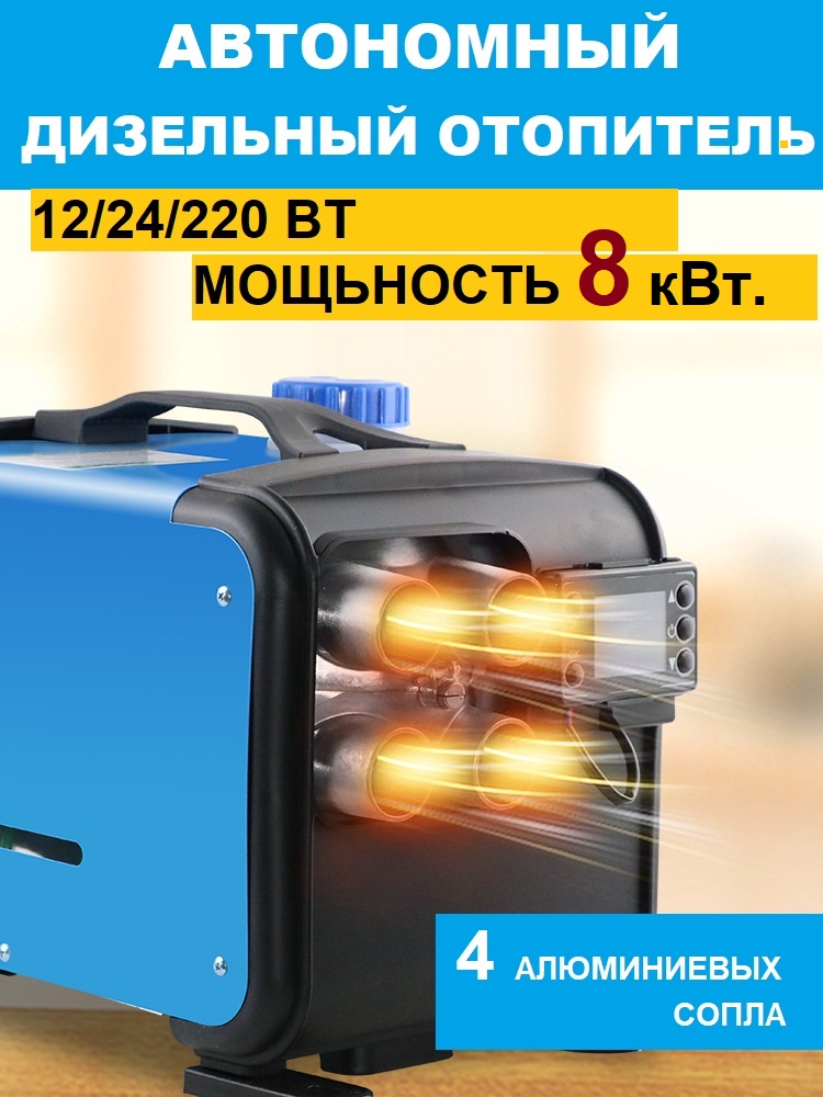 Автономный Отопитель Дизельный 12 24 220в Купить