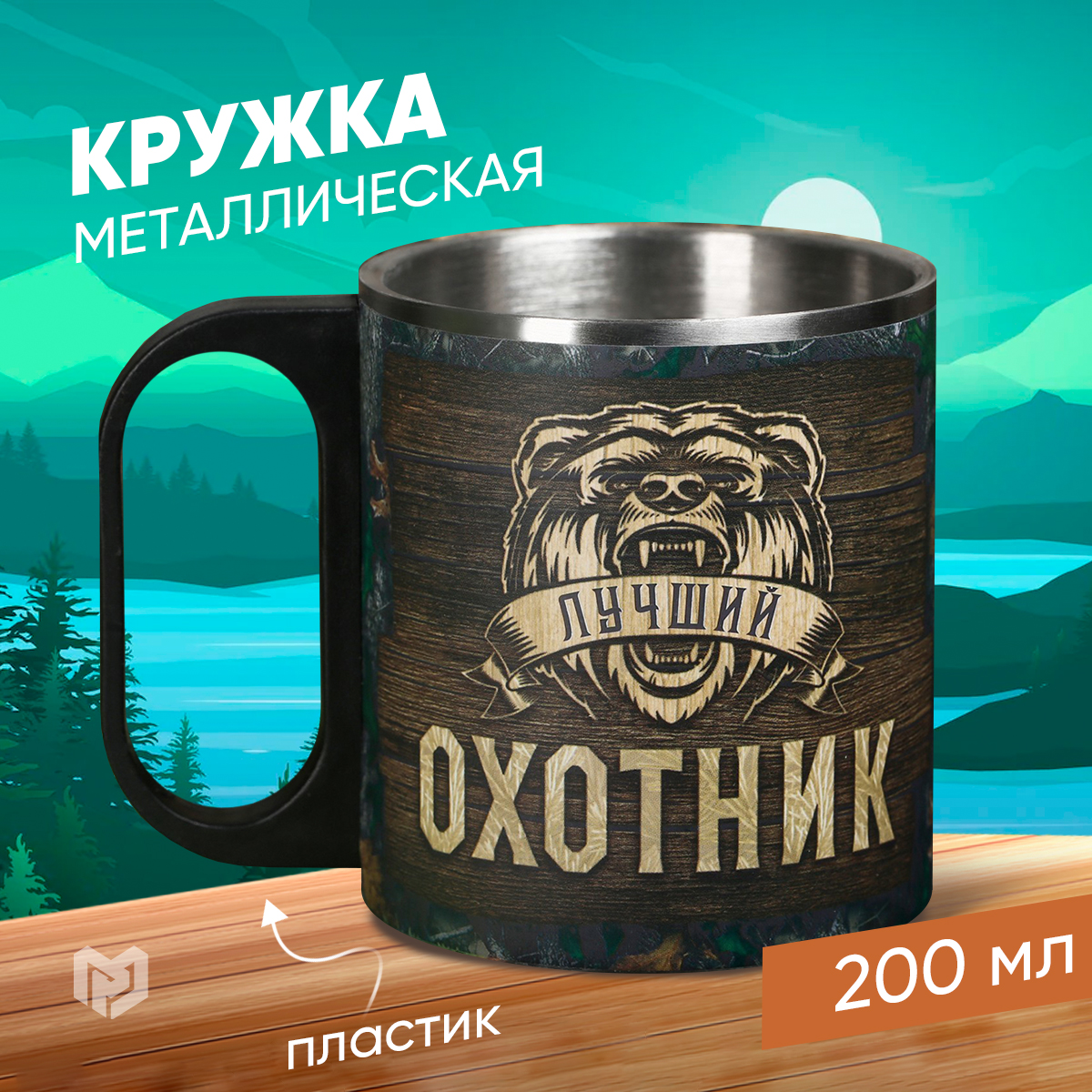 Кружка туристическая MODE FORREST Охотник 200 мл 1240₽