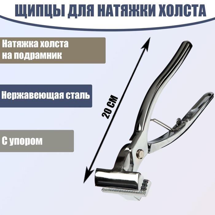 

Щипцы для натяжки холста, 20 см, нержавеющая сталь, с упором