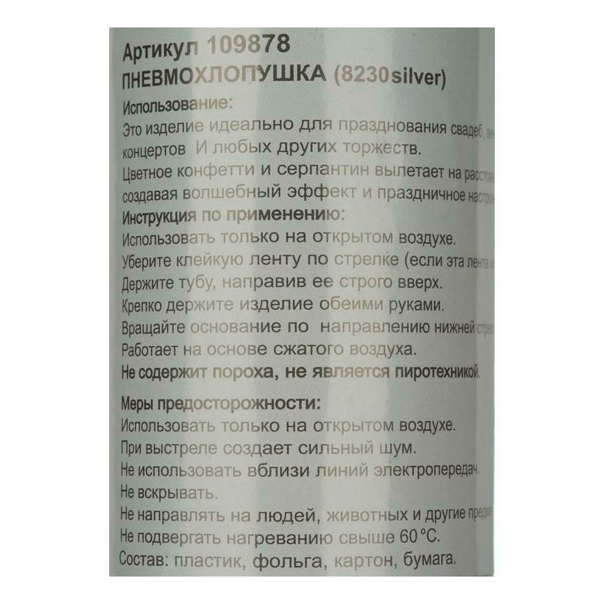 Пневмохлопушка Пати Бум Серебряное конфетти 30cm 109878