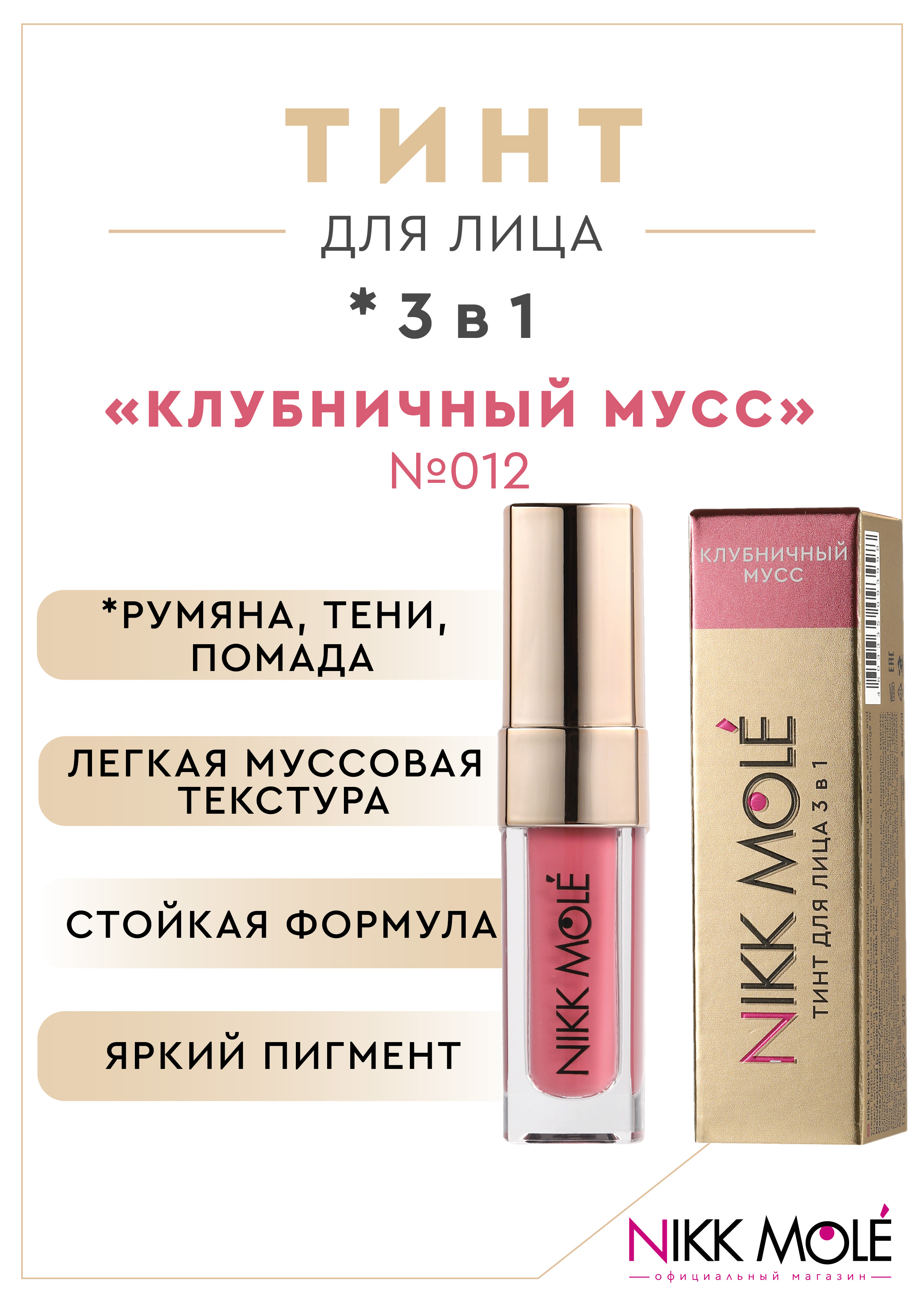 Тинт Для Лица 3 В 1 Nikk Mole Клубничный Мусс 012