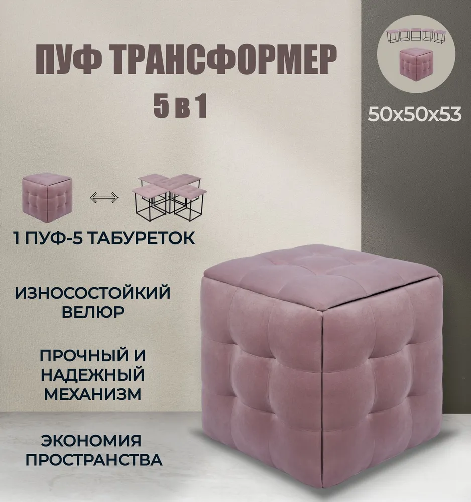 

Пуф-трансформер 5 в 1 Divan24, серо-розовый велюр, Трансформер 5 в 1