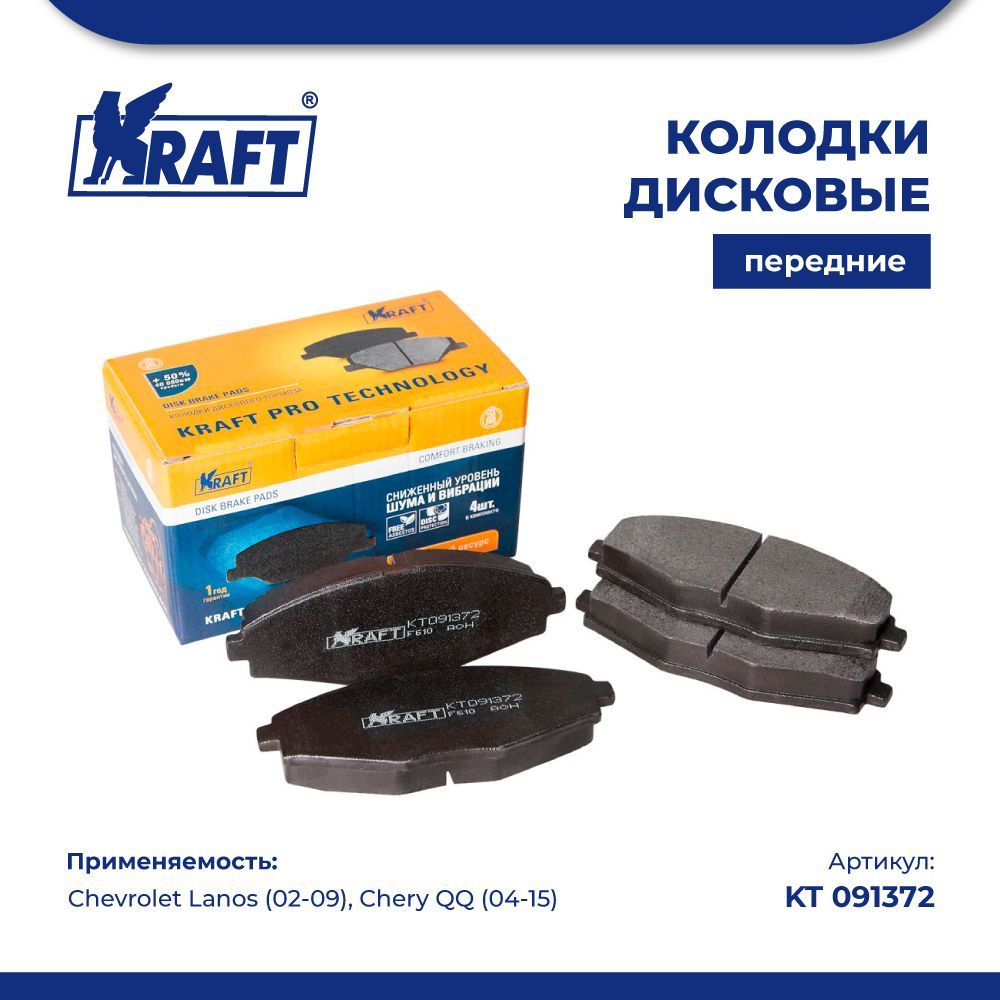 

Колодки дисковые передние для а/м Chevrolet Lanos / Chery QQ 0.8-1.0 (04-) KRAFT KT 091372