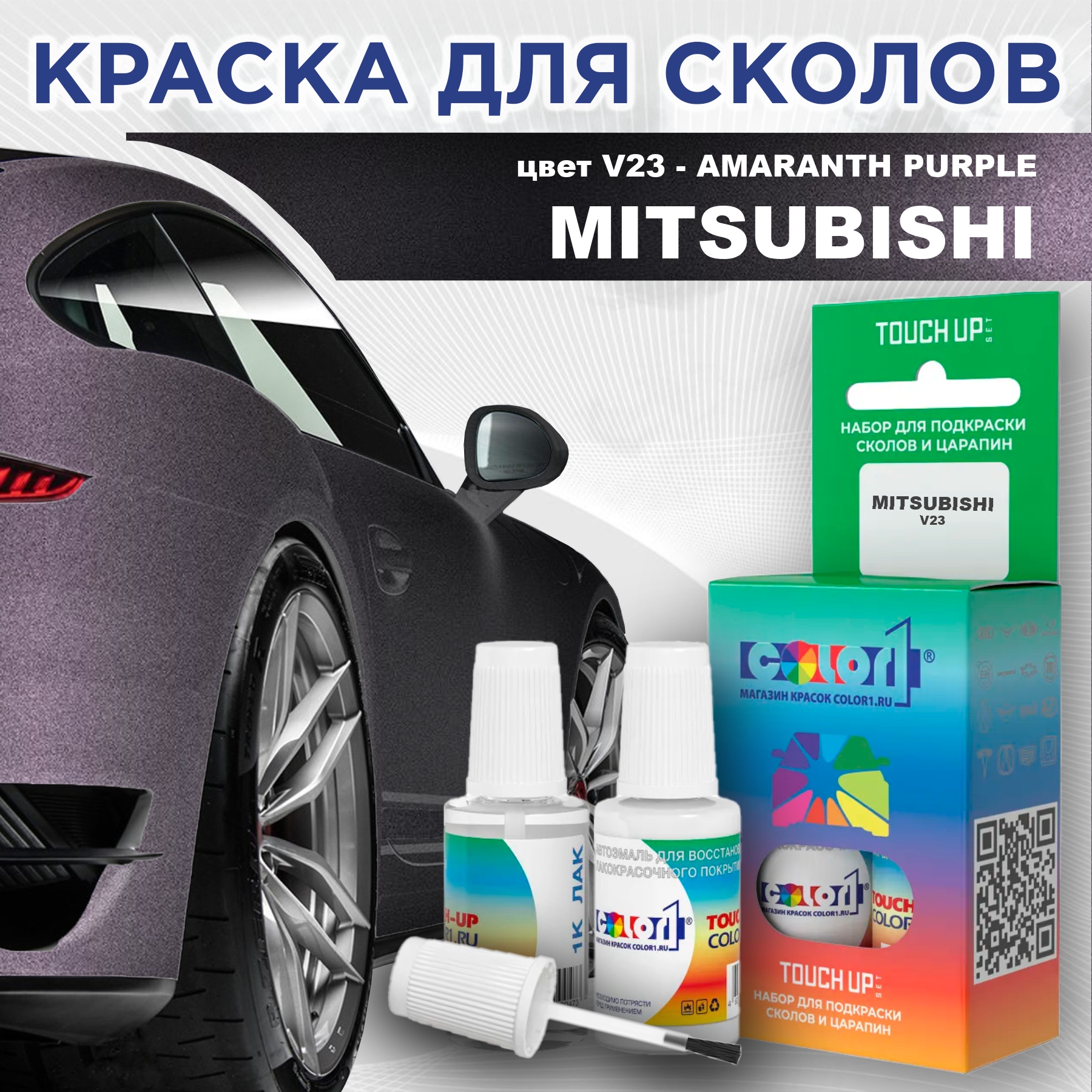 

Краска для сколов во флаконе с кисточкой COLOR1 для MITSUBISHI, цвет V23 - AMARANTH PURPLE, Прозрачный