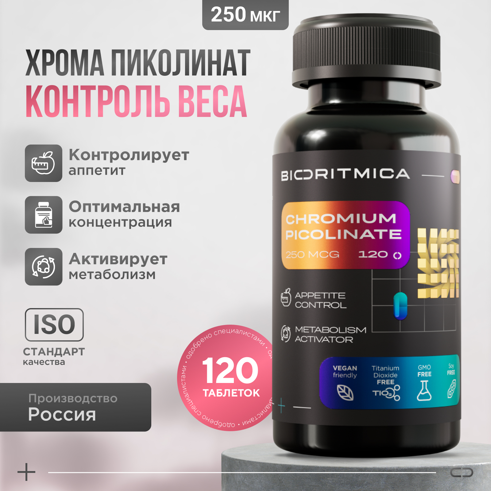 Пиколинат хрома BIORITMICA для похудения, 120 таблеток