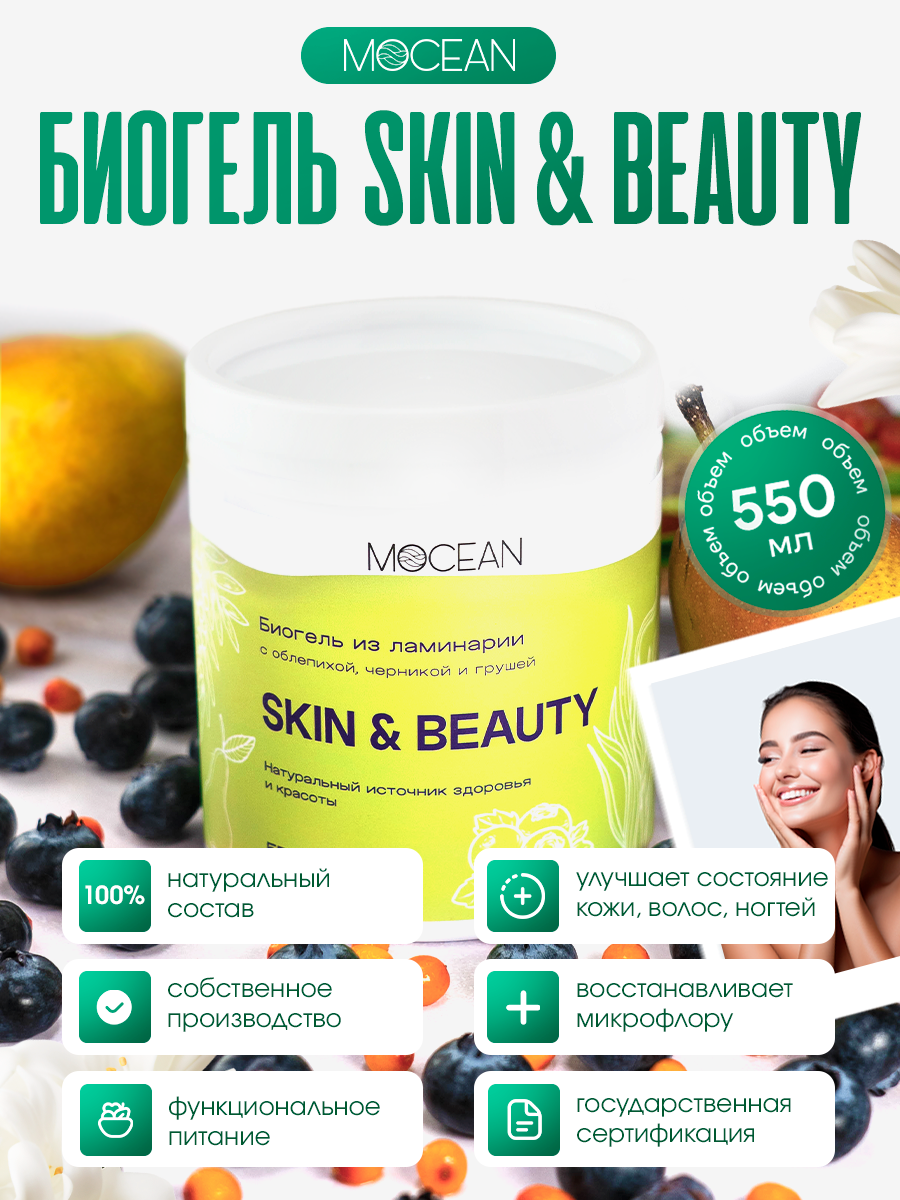 Биогель SKIN&BEAUTY MOCEAN красота кожи с облепихой и черникой, 550 г