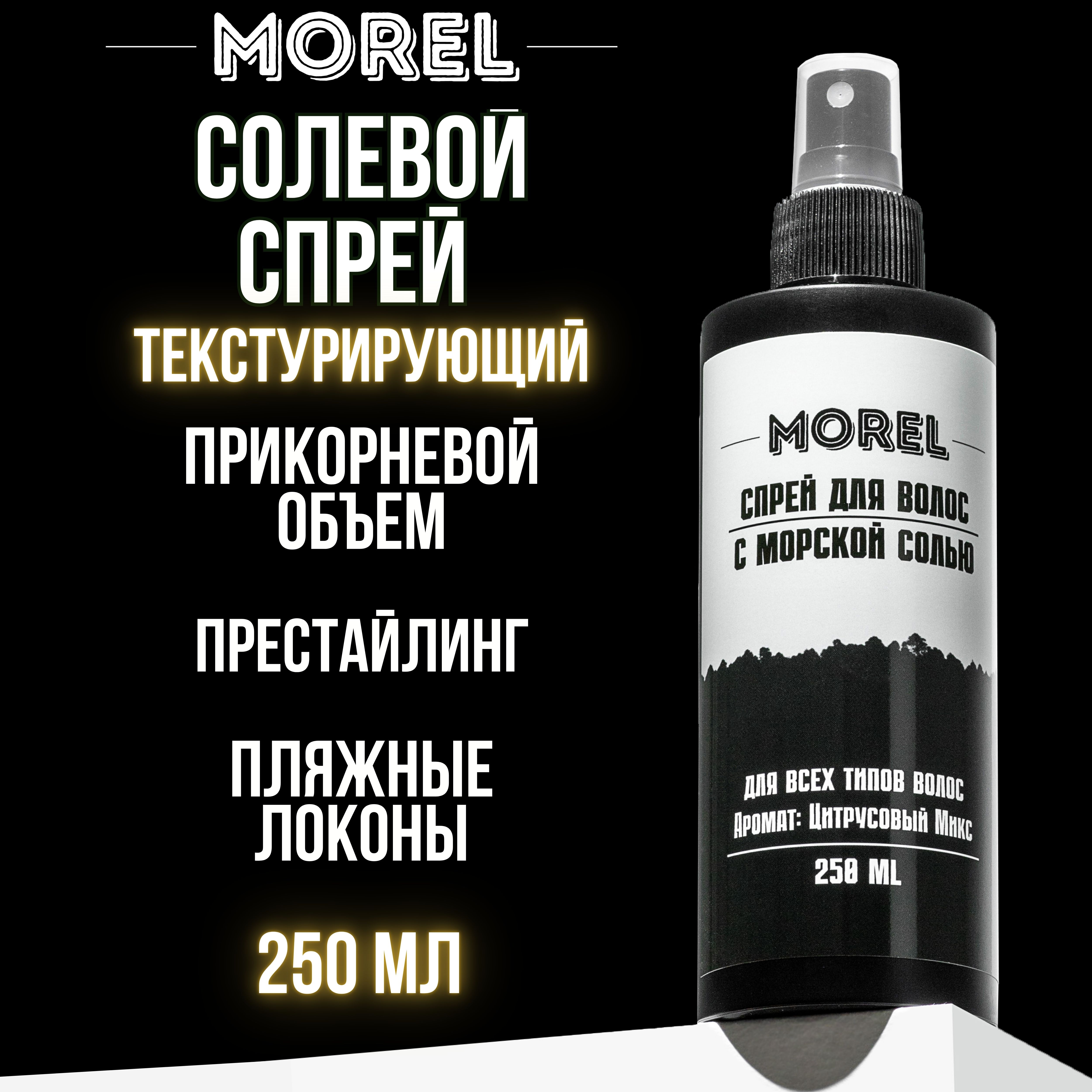 Солевой спрей для волос текстурирующий Morel для укладки и объема волос с морской солью