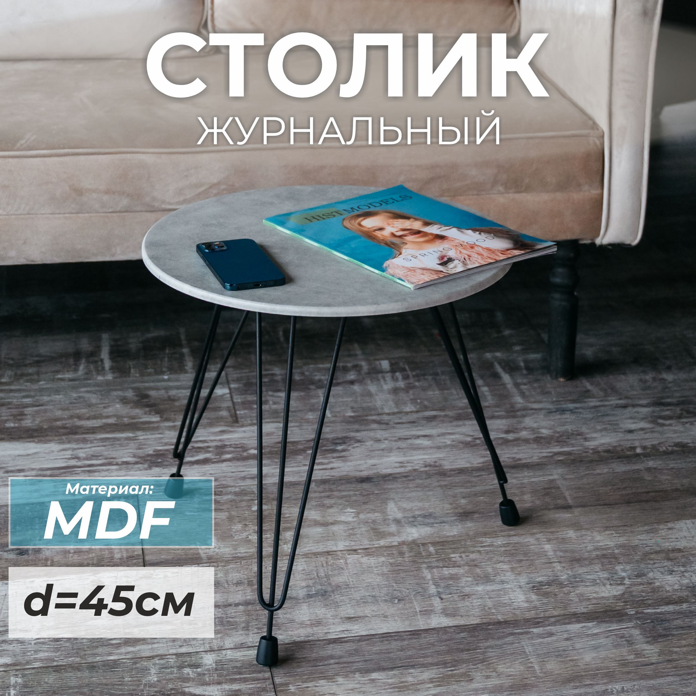 Журнальный столик SkanDy Factory Лофт, MDF бетон