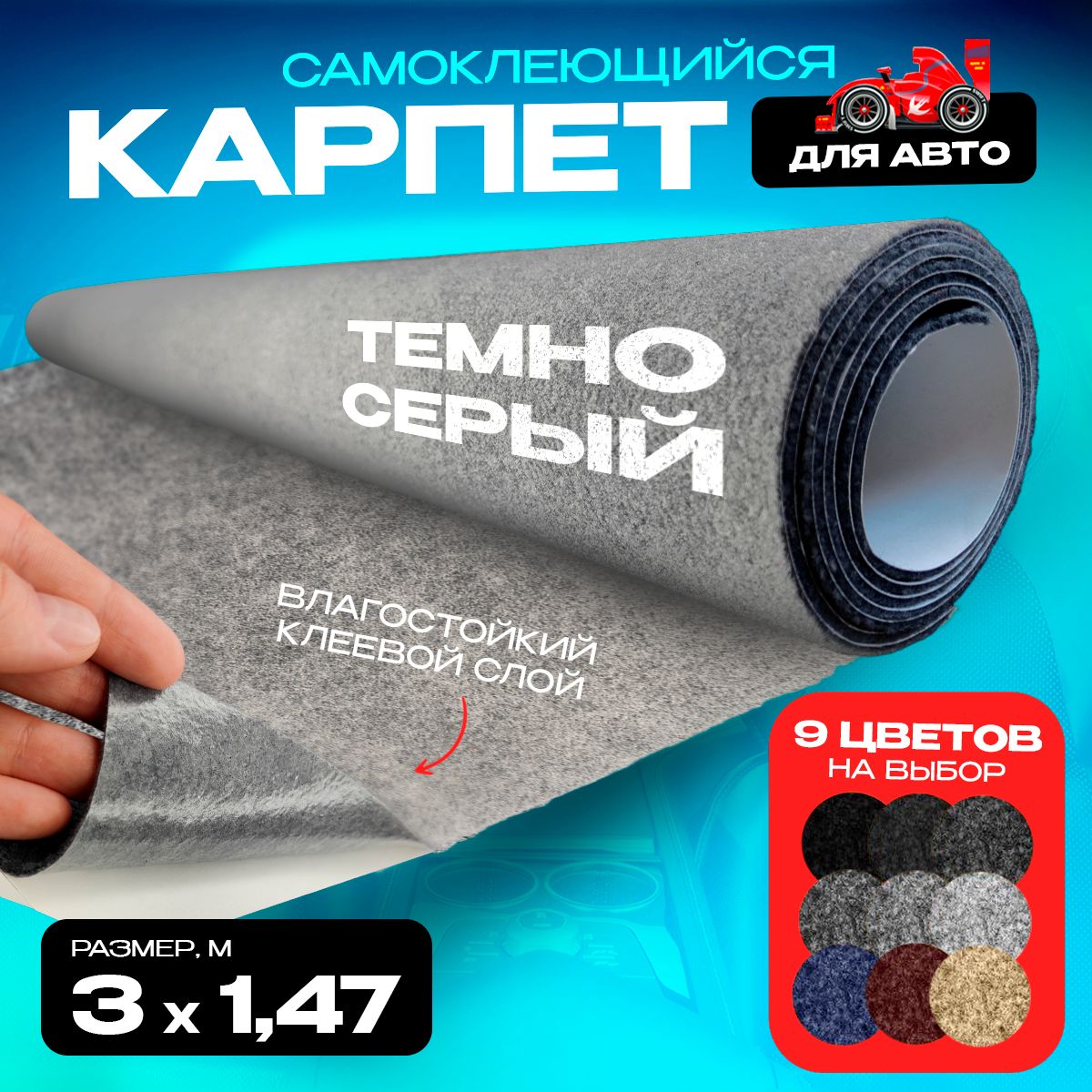 Карпет CarpStick самоклеящийся Темно-серый 3погм х 147м 35мм 4193₽