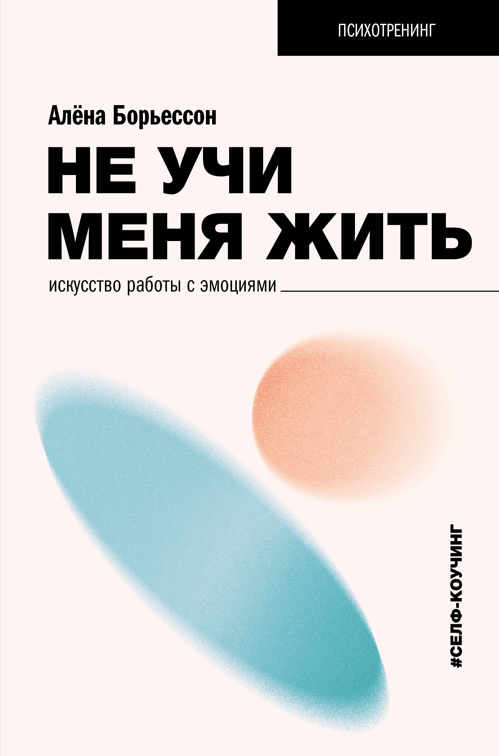 

Не учи меня жить, Психотренинг