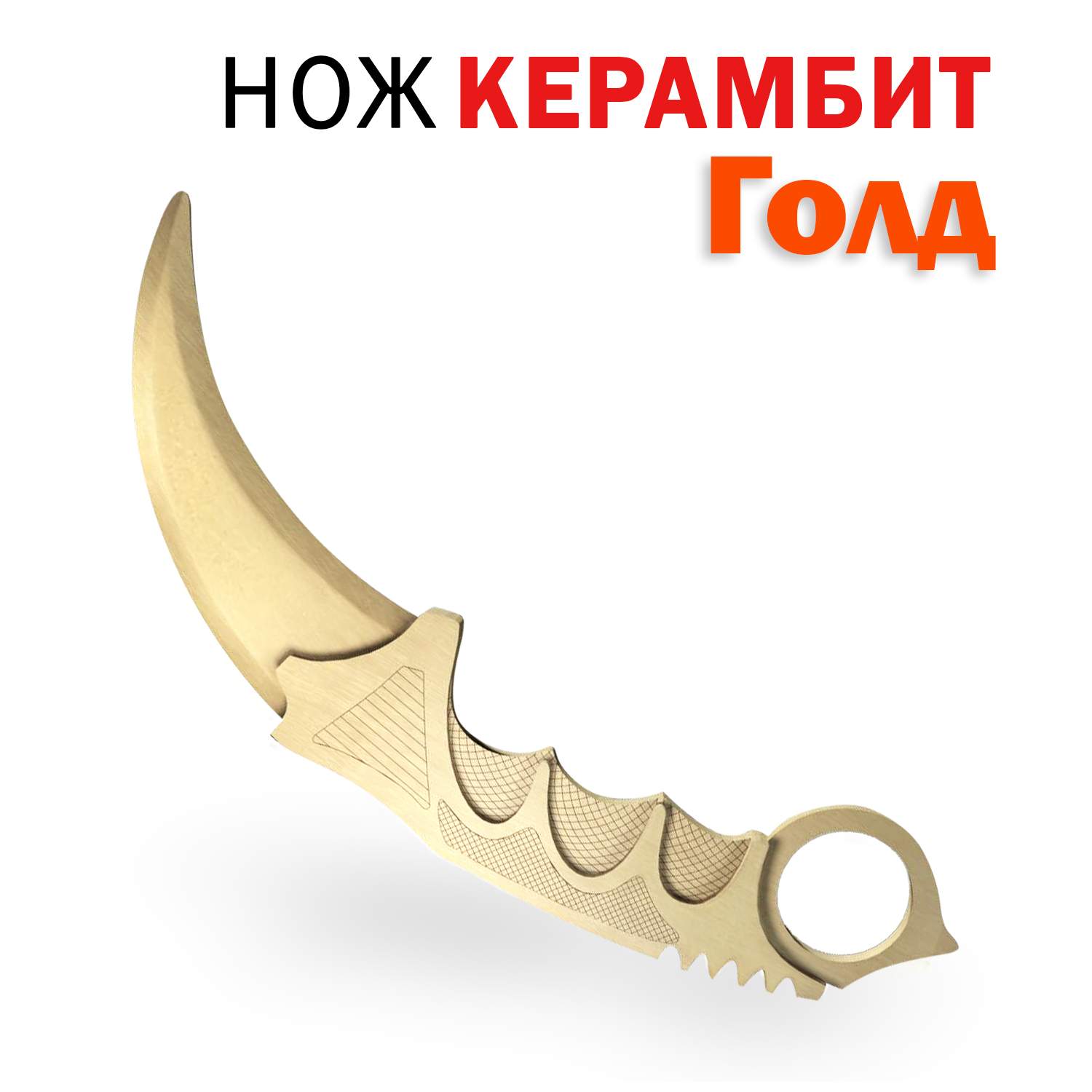 

Деревянный нож игрушечный PalisWood Керамбит Голд, Золотистый, NZHSTF2