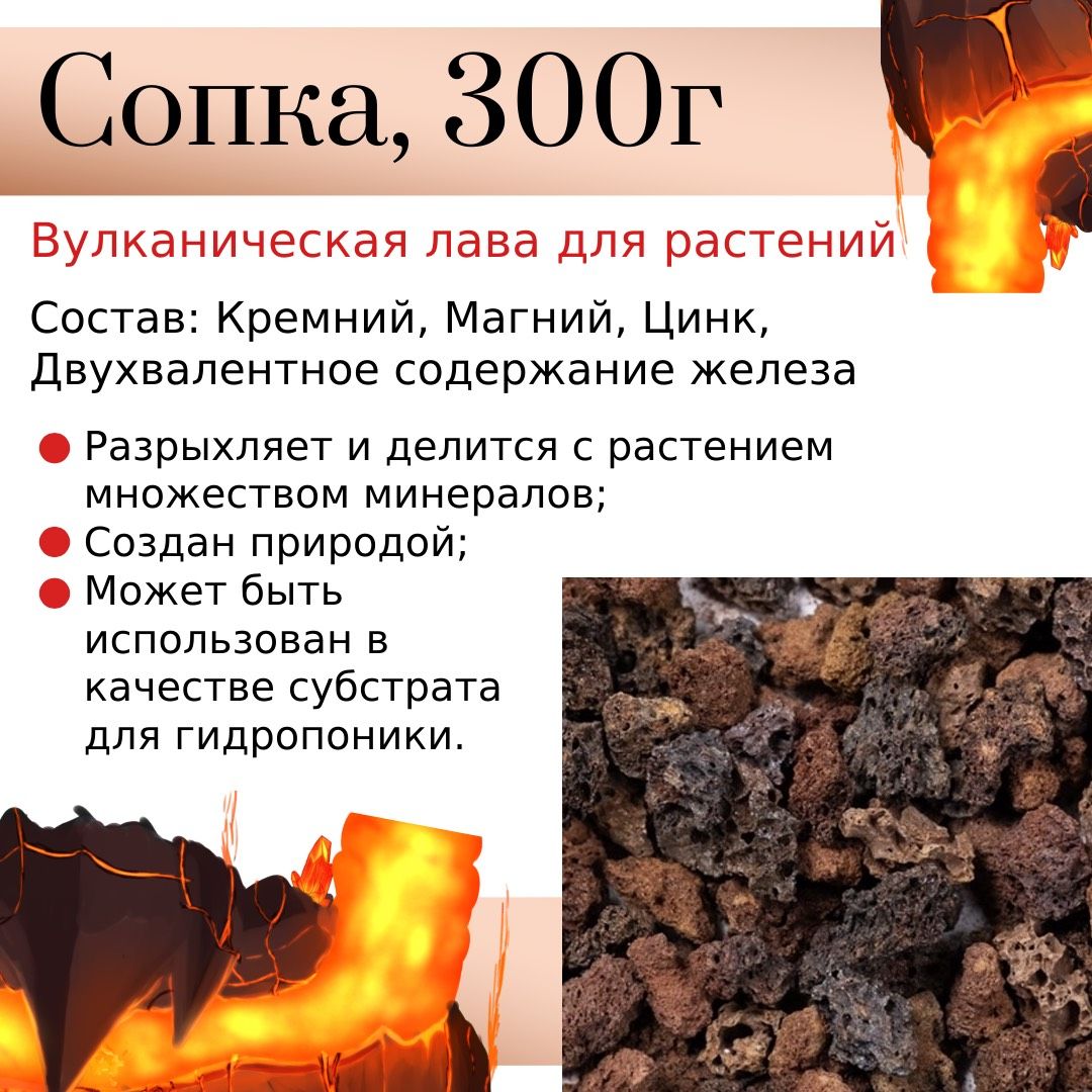 

СОПКА Вулканическая лава для растений, фракция 10-20мм, 300г, сопка