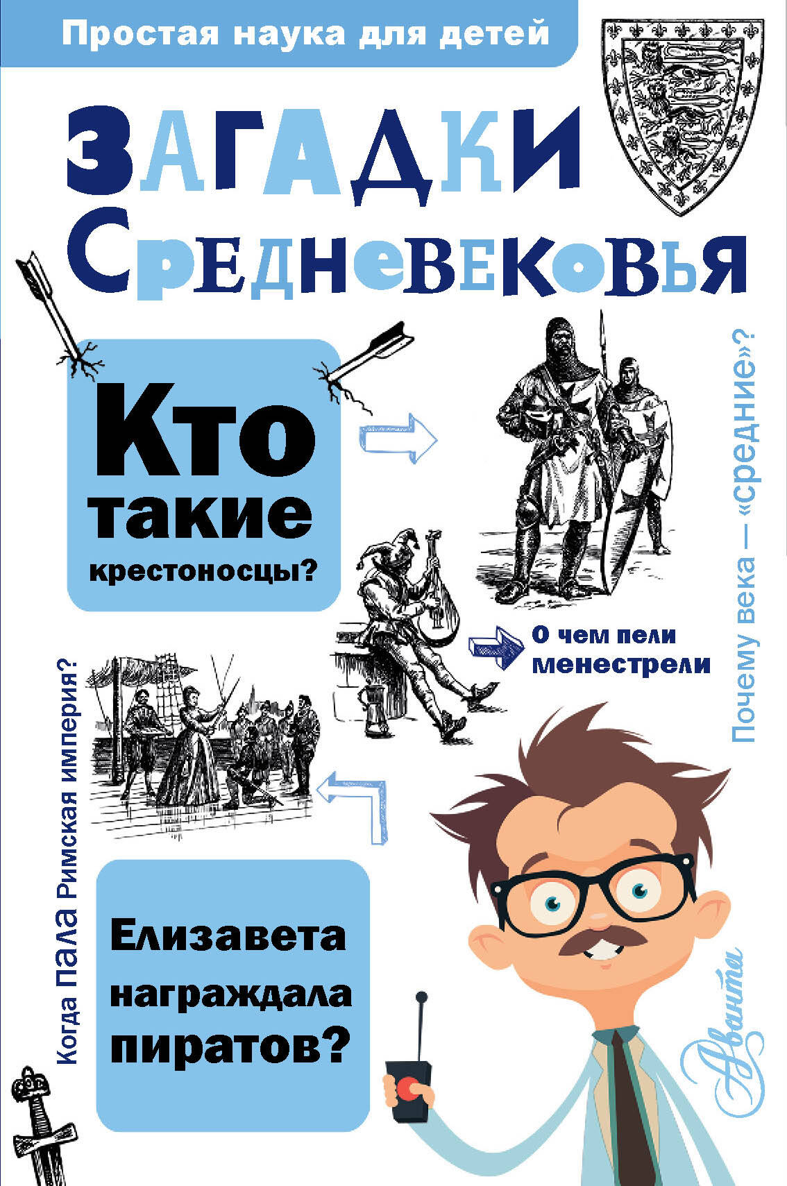 

Загадки Средневековья, Простая наука для детей