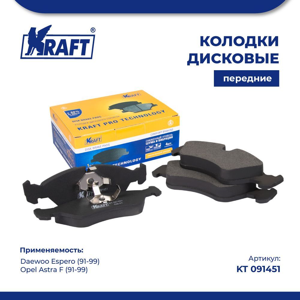 

Колодки передние для а/м Daewoo Espero 91-99/Opel Astra F KRAFT KT 091451