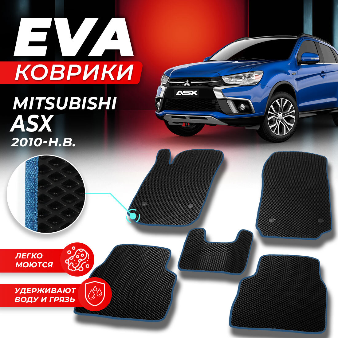 

Комплект ковриков DreamCar Technology Mitsubishi ASX 2010-н.в. ромб черный