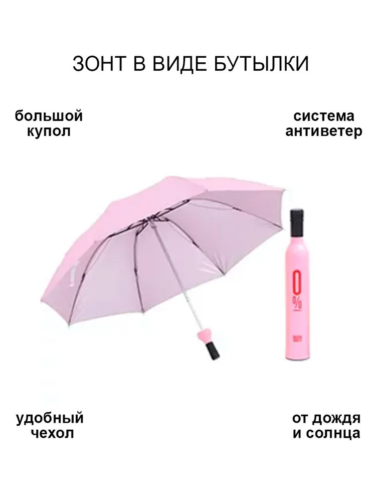 

Зонт женский DomZone Bottle розовый, Bottle