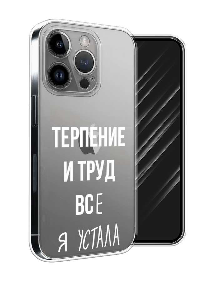 

Чехол Awog на Apple iPhone 15 Pro Max "Все я устала", Белый;серый;прозрачный, 15850-1