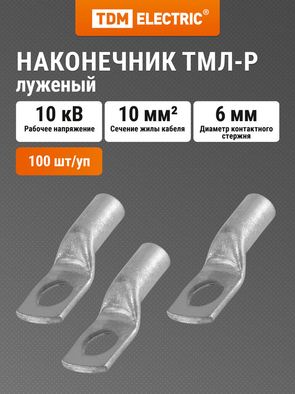 Наконечник ТМЛ-Р 10-6-5 TDM SQ0572-0004 2827₽