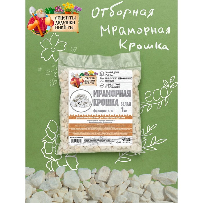 

Мраморная крошка "Рецепты Дедушки Никиты", отборная, белая, фр 5-10 мм , 1 кг, Белый