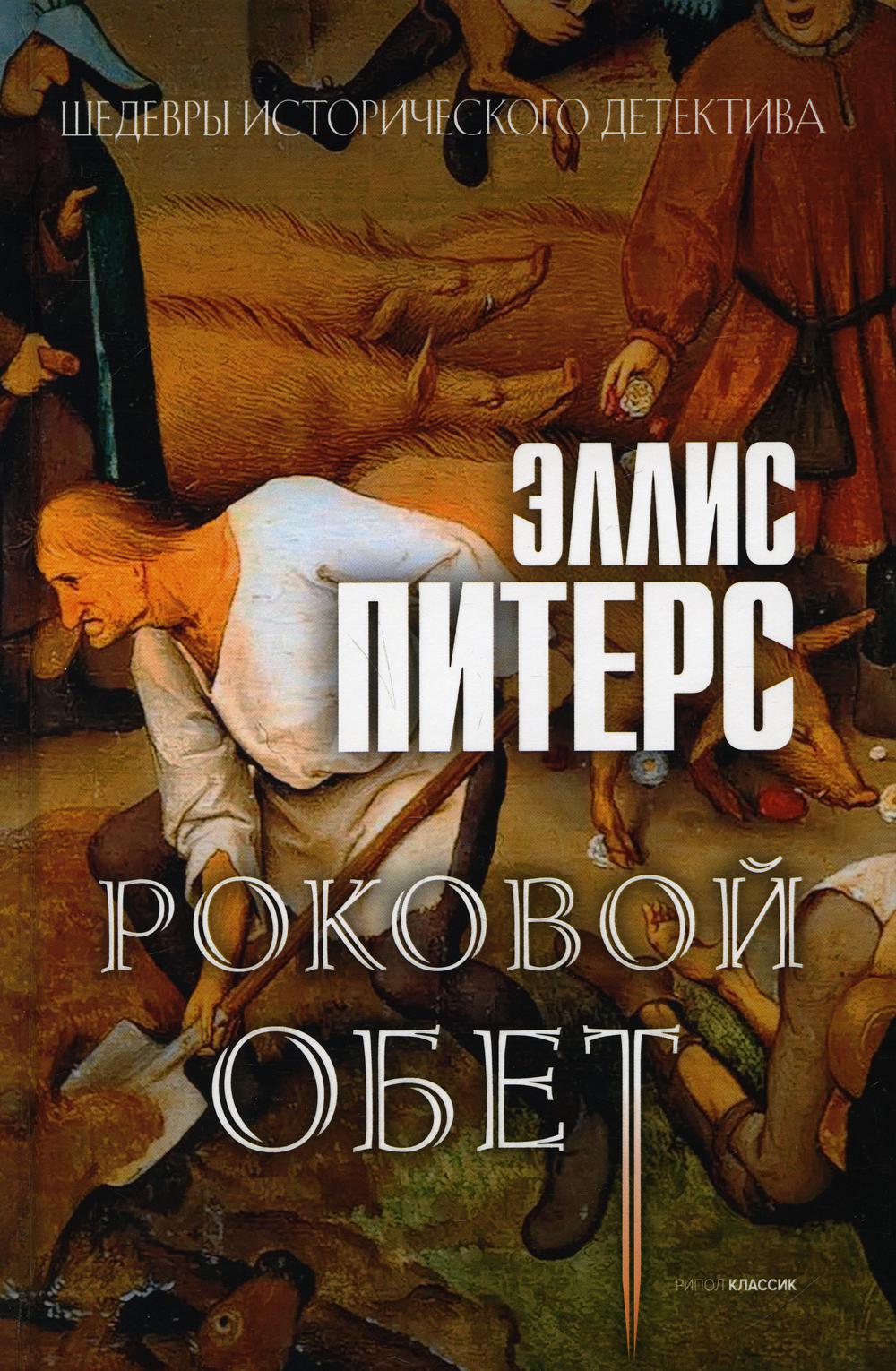 фото Книга роковой обет rugram