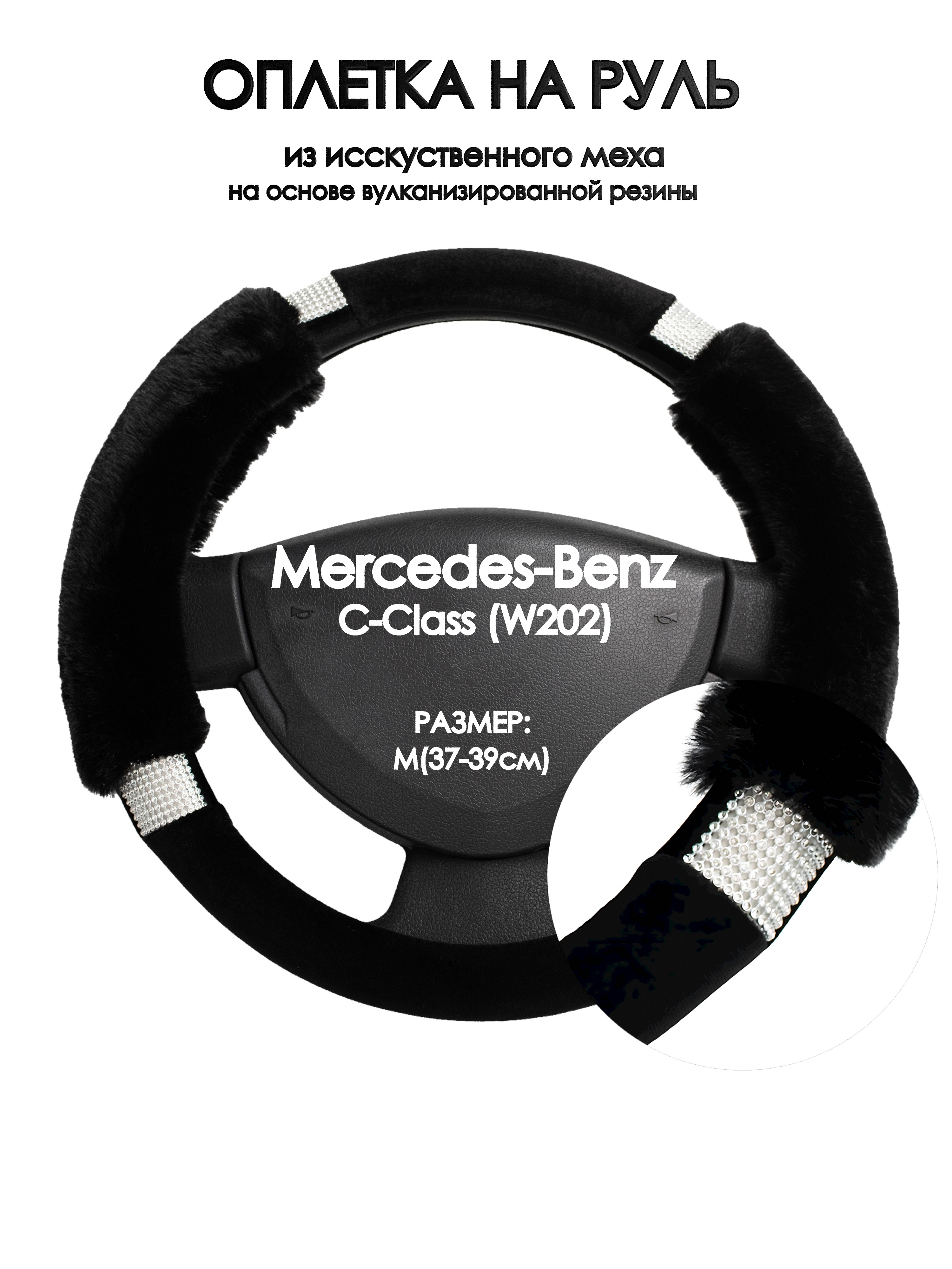 

Оплетка на руль Оплеточки Mercedes-Benz C-Class (W202) М(37-39см) стр 38, Черный, Mercedes-Benz C-Class (W202)