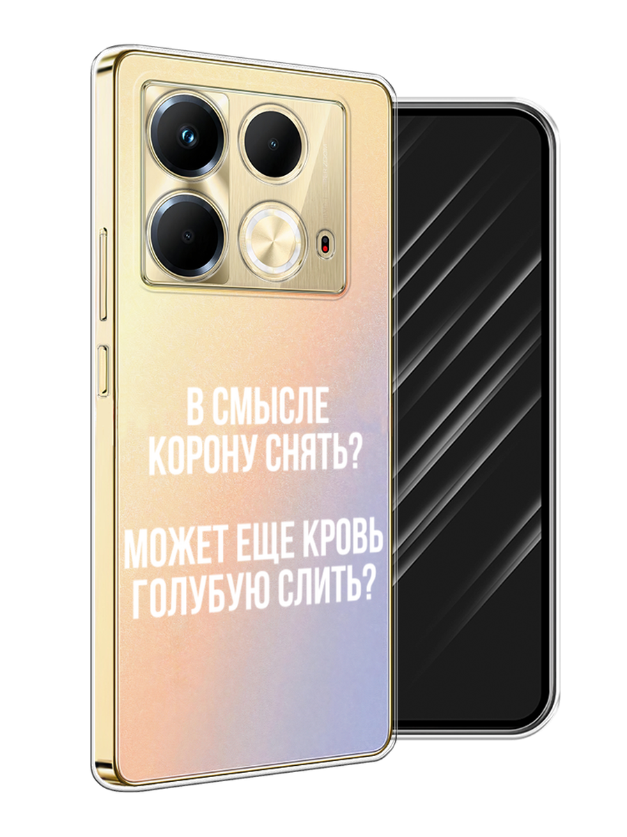 

Чехол Awog на Infinix Note 40 "Королевская кровь", Прозрачный;белый, 3105850-1