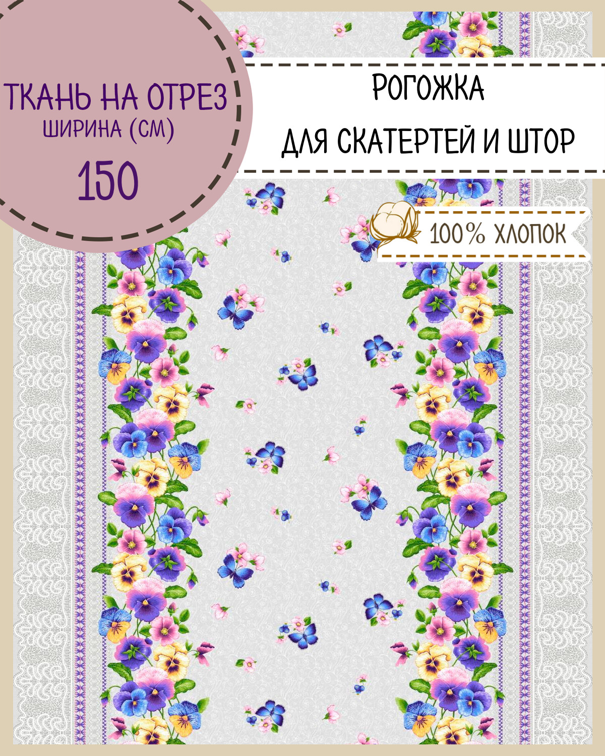 

Ткань Рогожка Любодом Анютины глазки 165 г/кв,м отрез 100x150 см, Разноцветный