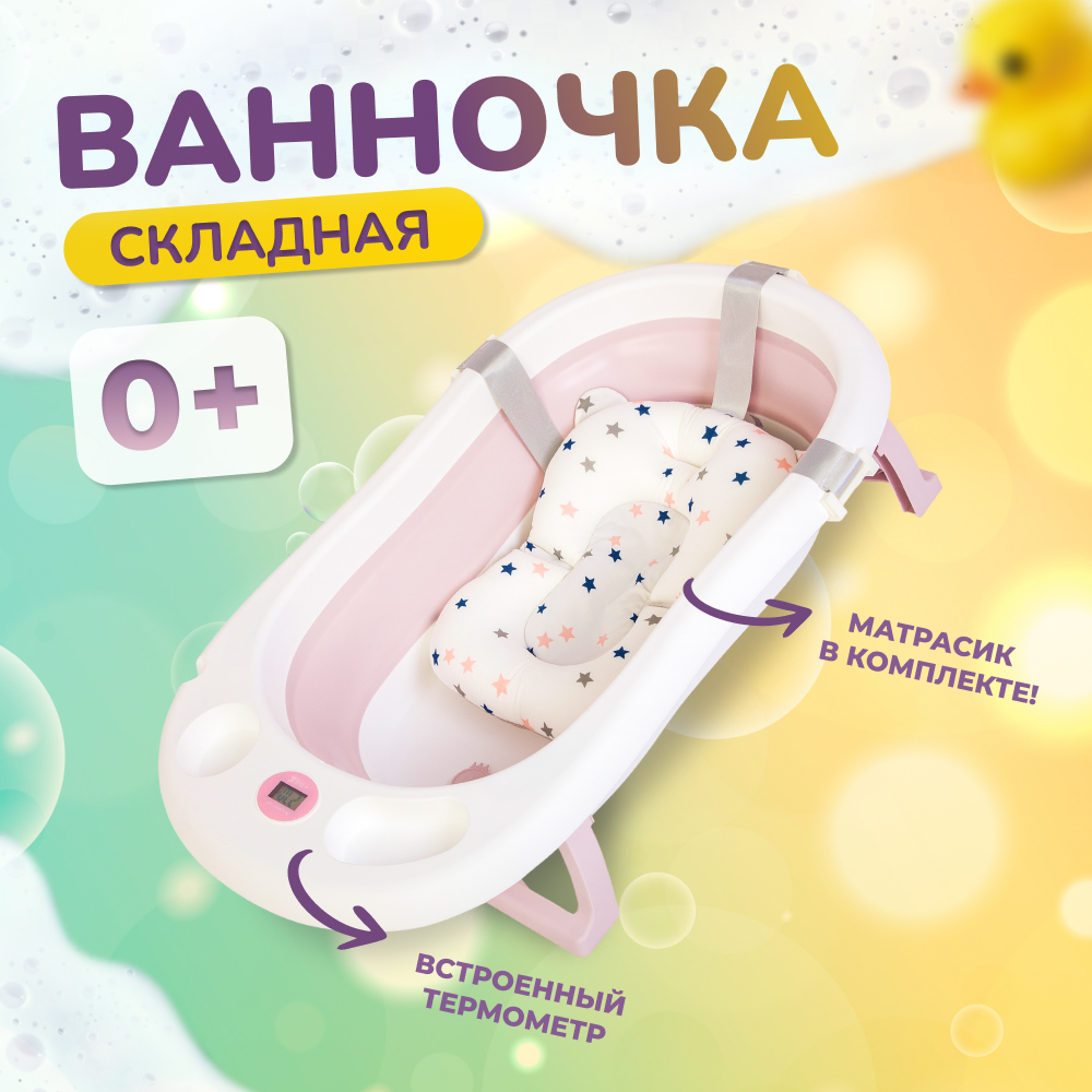 Детская ванночка розовая Bombitto KIDS 90х52х10 с термометром и подушкой 3490₽