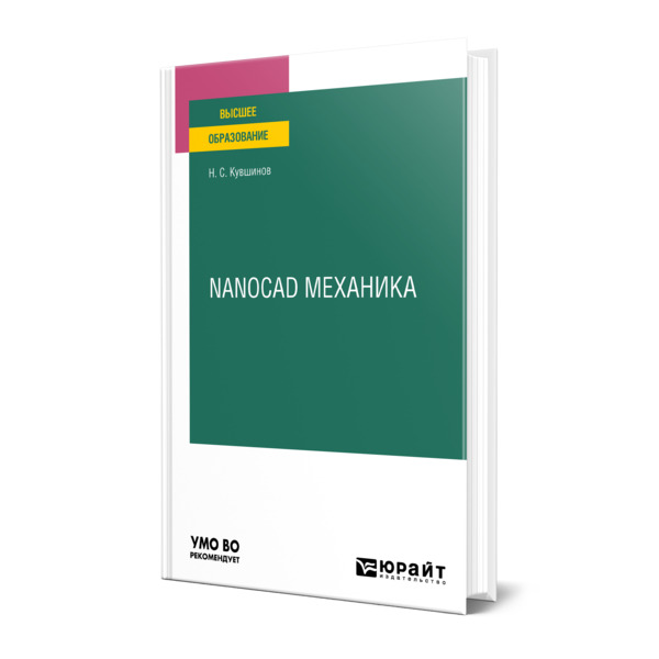 фото Книга nanocad механика юрайт