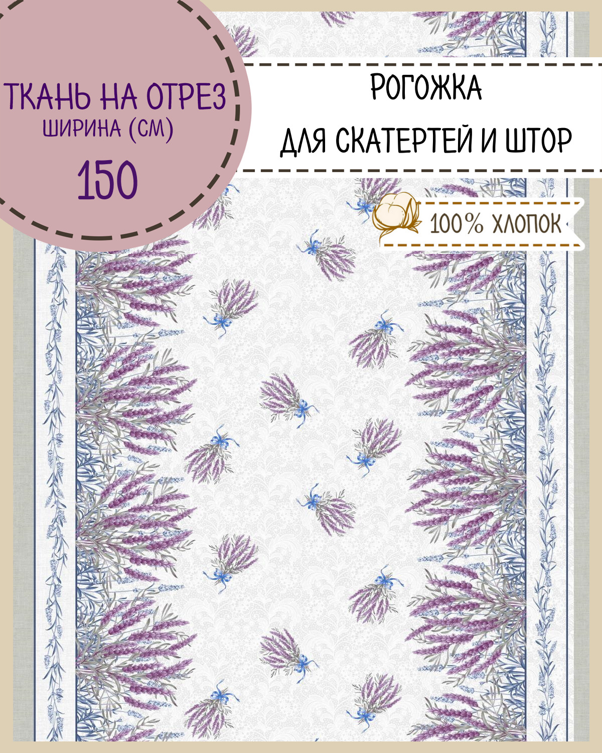 Ткань Рогожка Любодом Лаванда 195 г/кв,м отрез 100x150 см