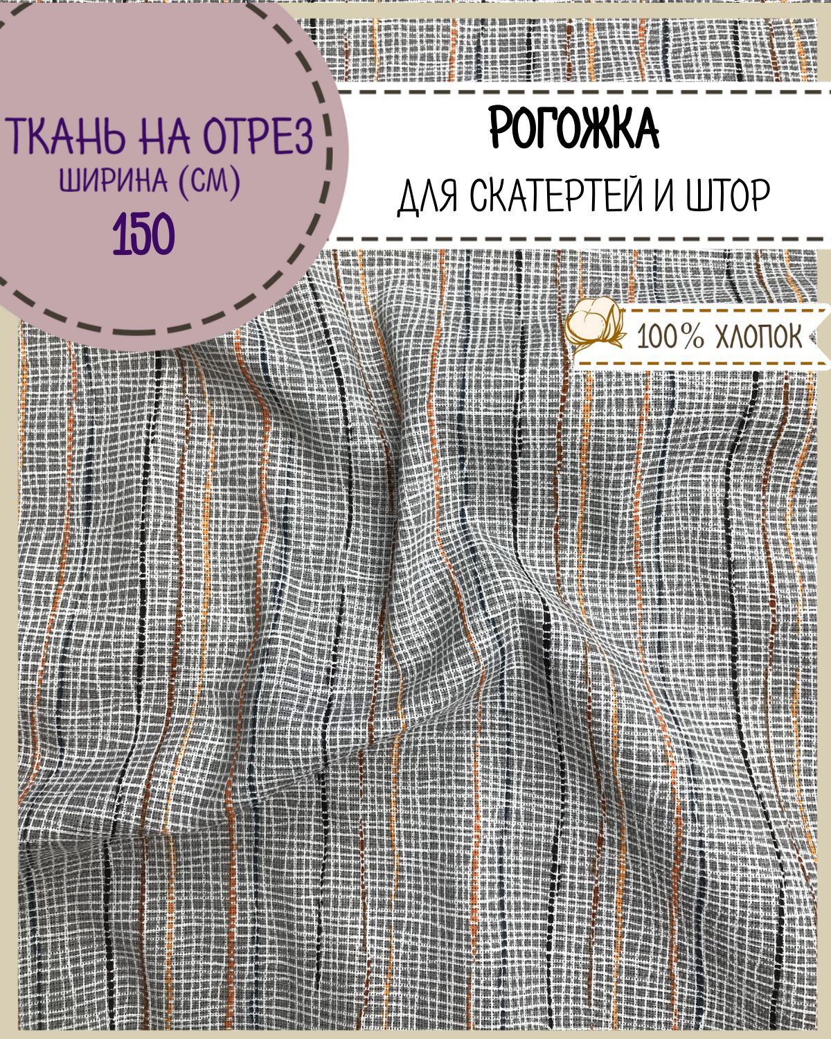 

Ткань Рогожка Любодом Рендже 1 165 г/кв,м отрез 100x150 см, Разноцветный