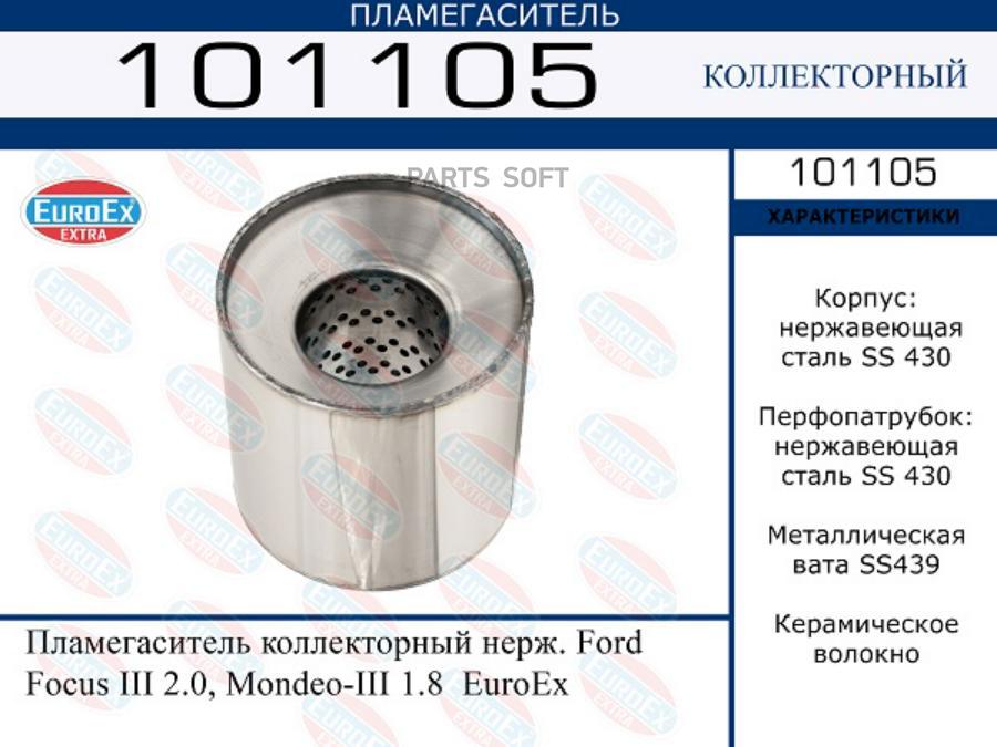 

EUROEX 101105 Пламегаситель коллекторный нерж. Ford Focus III 2.0, Mondeo-III 1.8 1шт