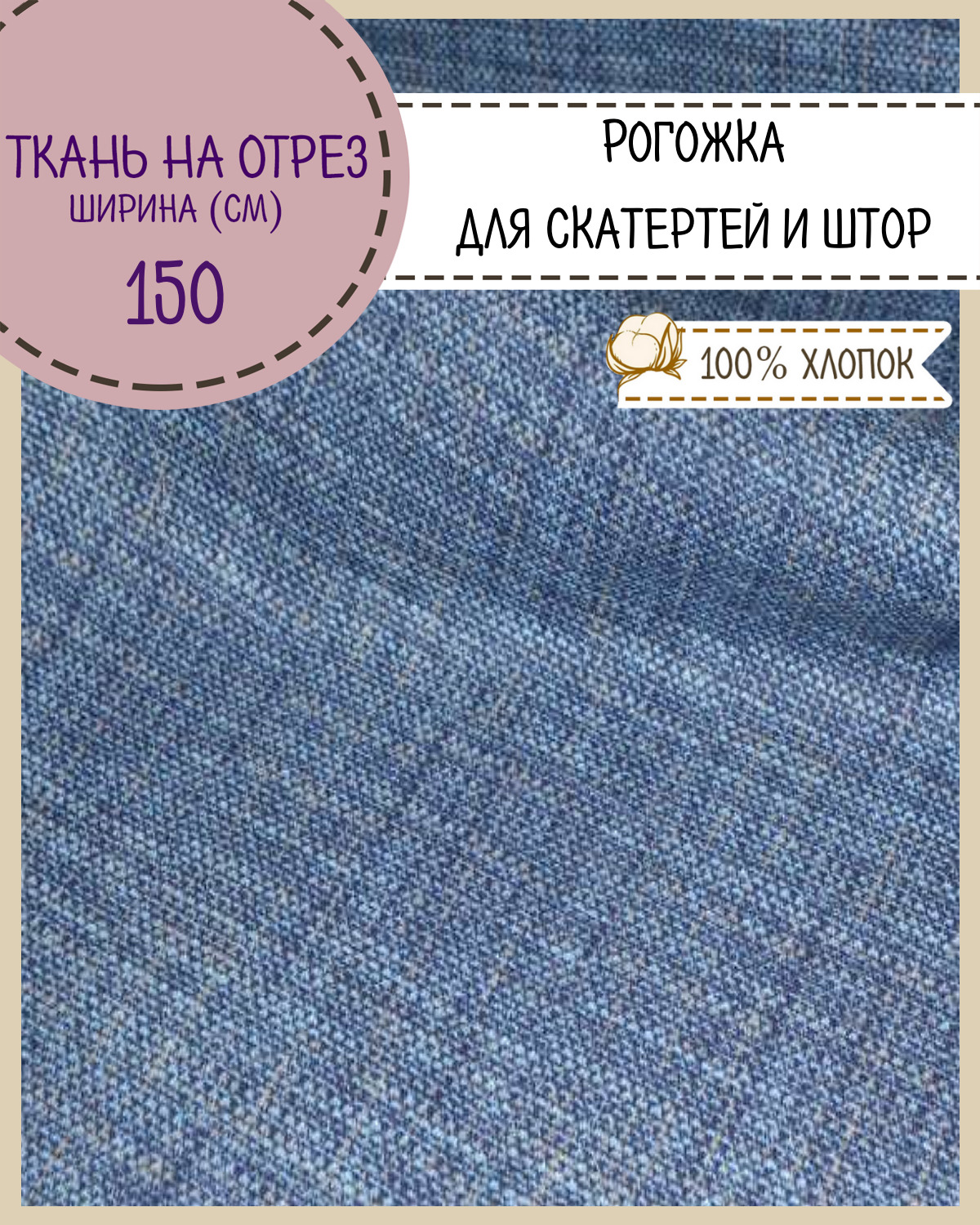 

Ткань Рогожка Любодом Пестроткань для скатерти штор цв синий 150 x 100 см