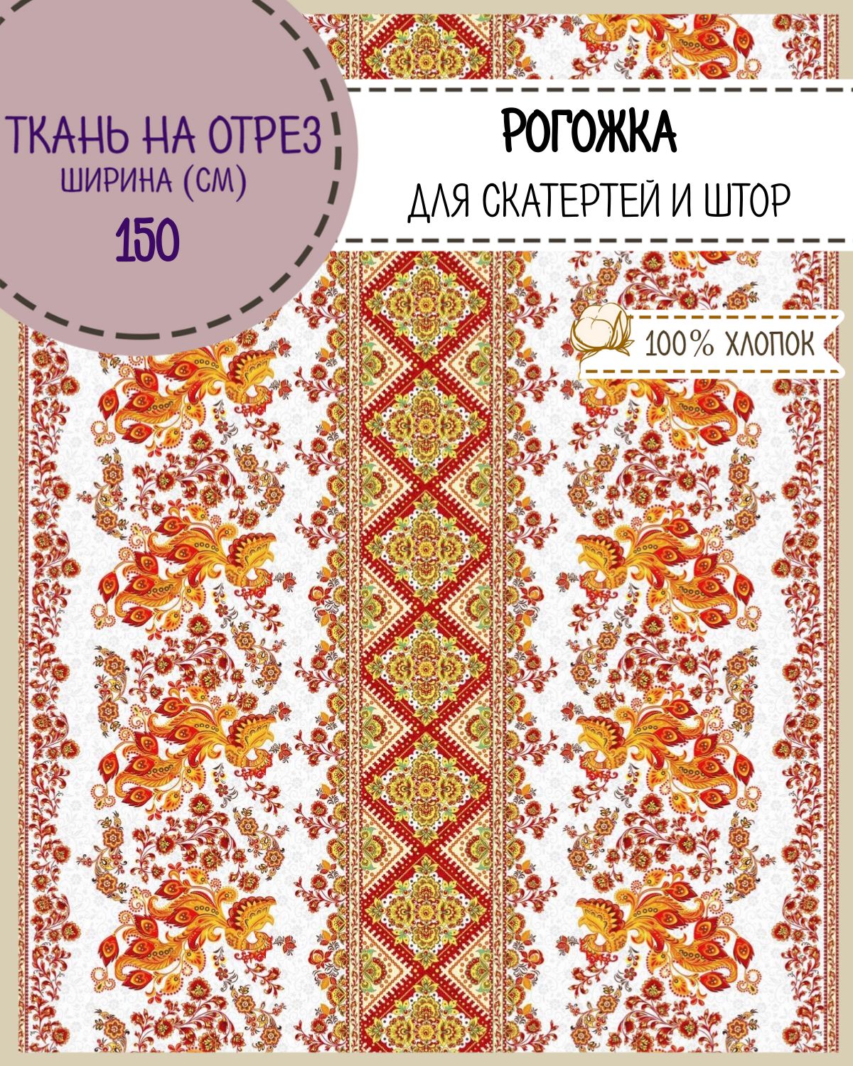 

Ткань Рогожка Любодом Жар-птица для скатерти штор ш 150 см на отрез, Разноцветный