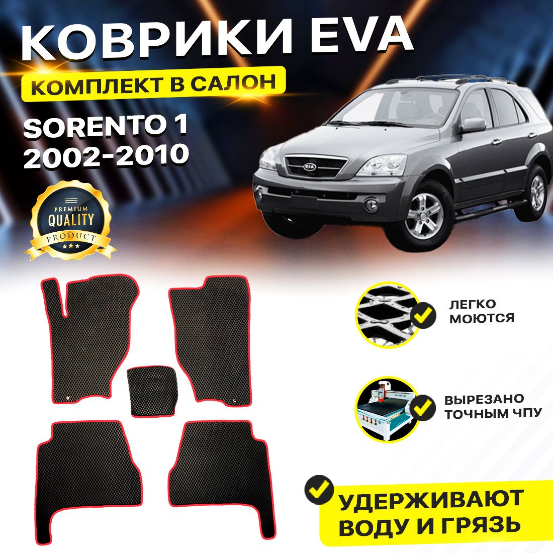 

Комплект ковриков DreamCar Technology Kia Sorento 1 2002-2010/I черный красный