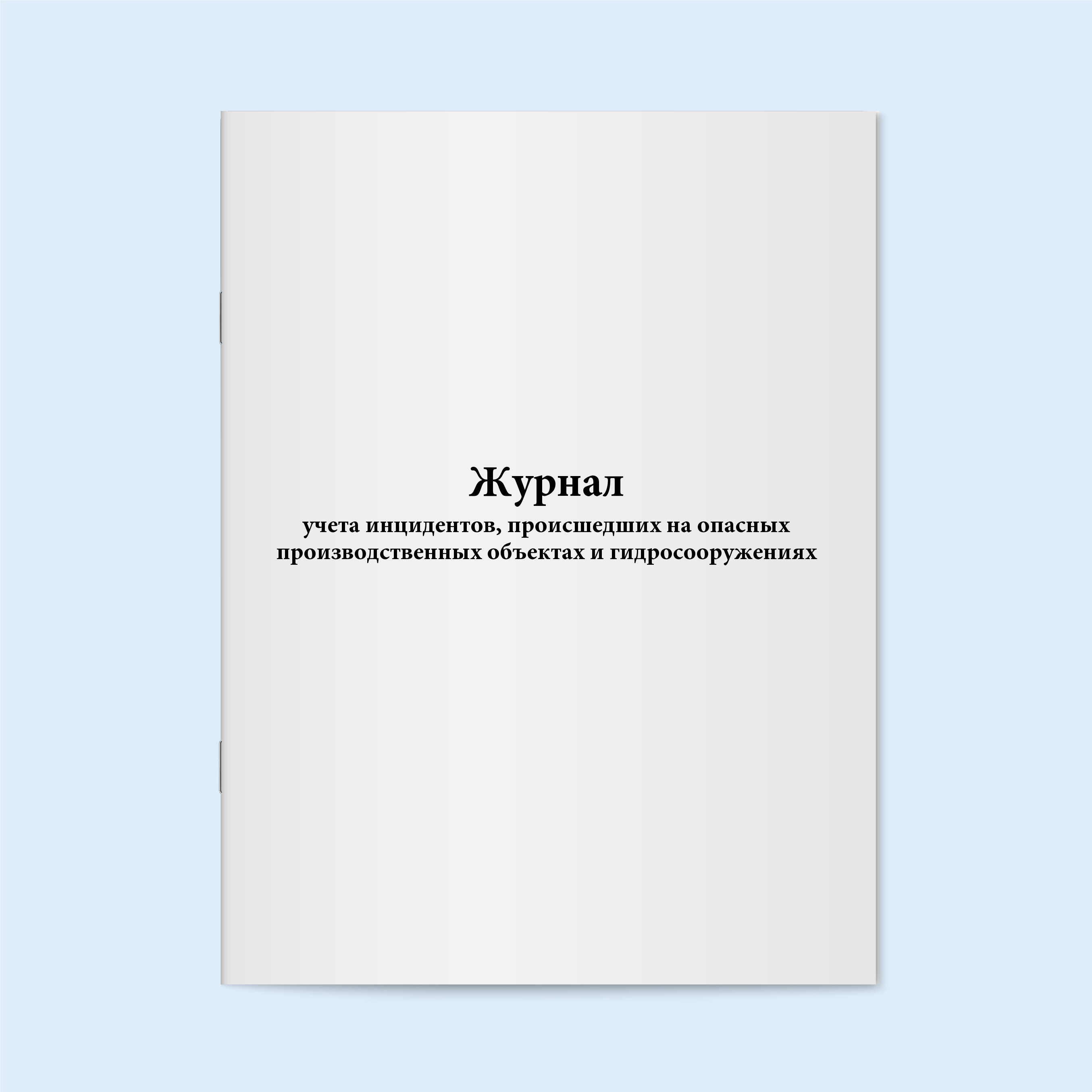 

Журнал учета инцидентов, происшедших на Сити Бланк 19209