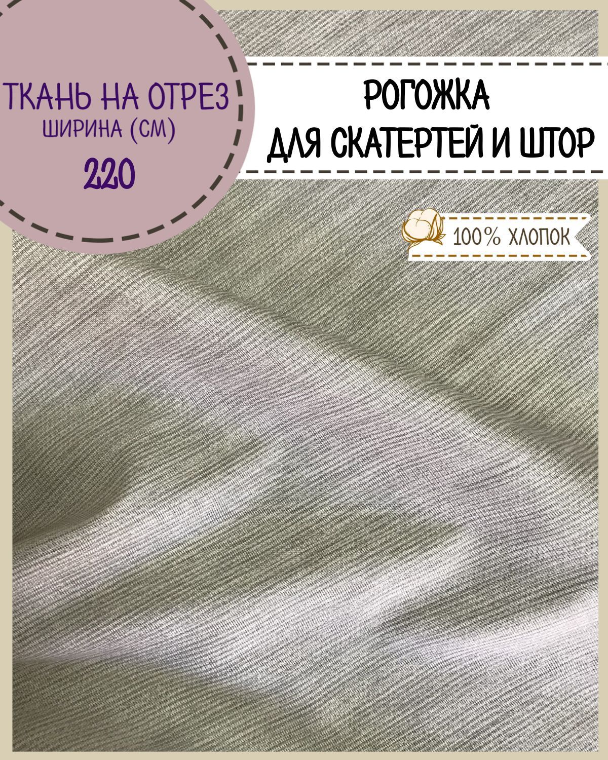 

Ткань Рогожка Любодом Лён серый для скатерти штор ш 220 см на отрез