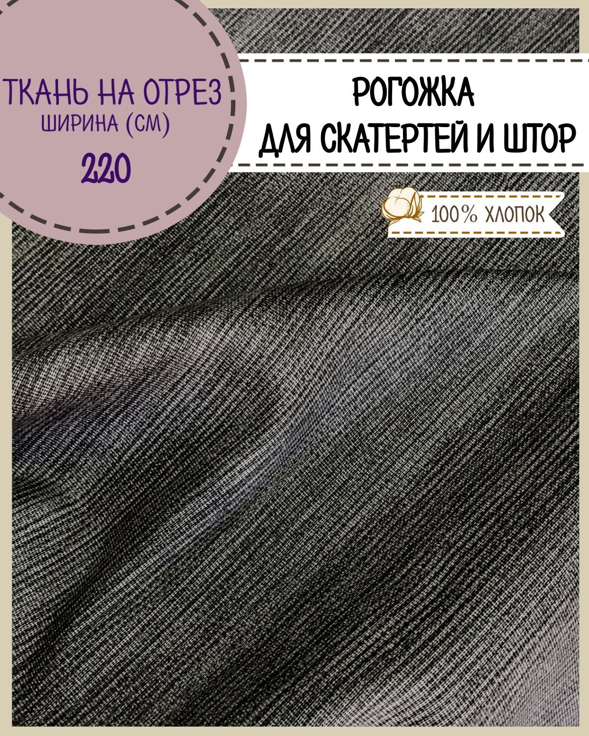 

Ткань Рогожка Любодом Лён для скатерти штор цвет серый 100х220 см